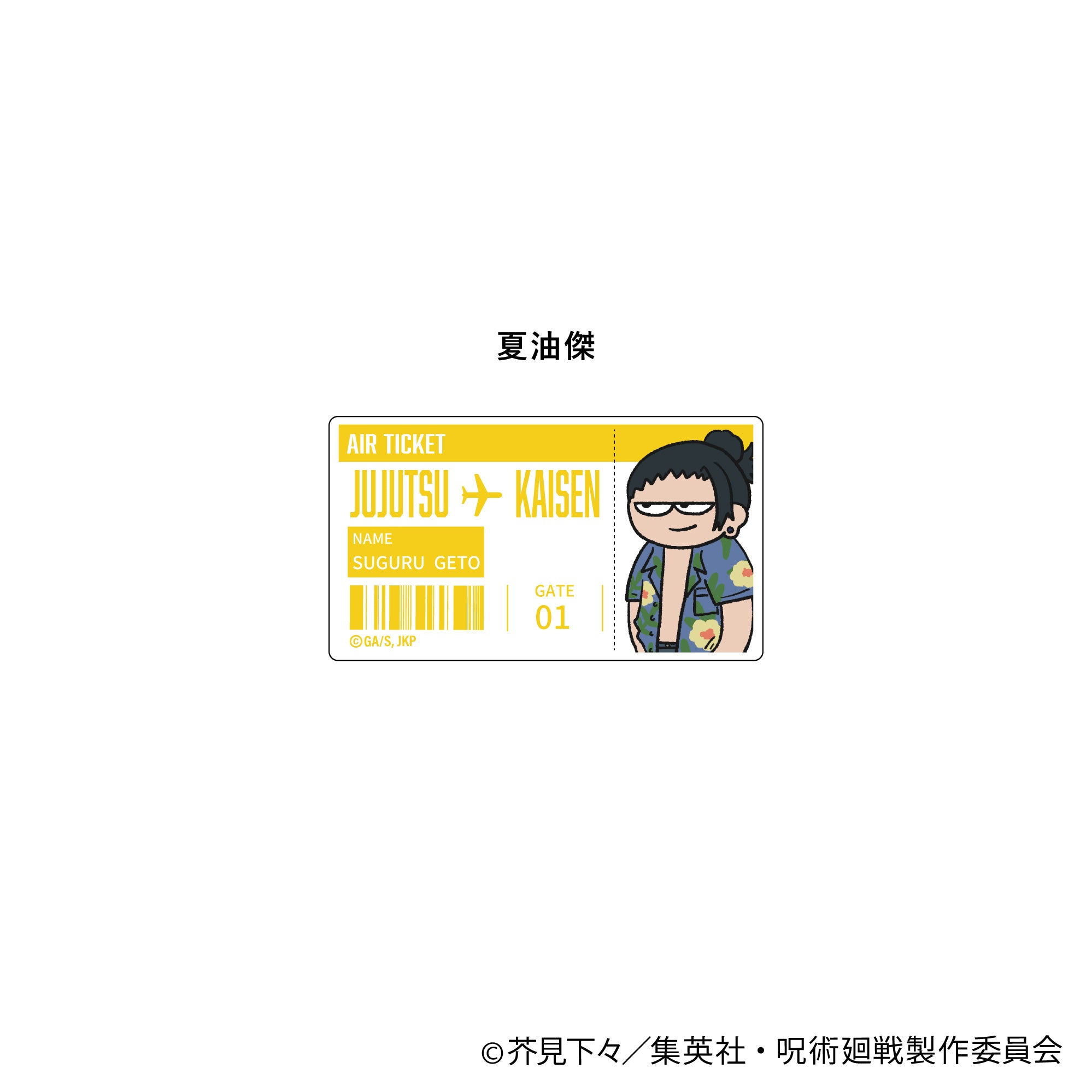 【ステッカー】呪術廻戦 ジロリアクリルステッカー -めんそーれver.- (夏油傑)