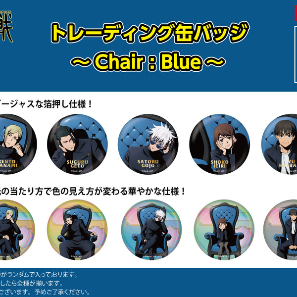 Pochimart】呪術廻戦限定 トレーディング 缶バッジ ～Chair:Blue