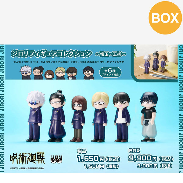 PochiMart】呪術廻戦 ジロリフィギュアコレクション～懐玉・玉折～ (全