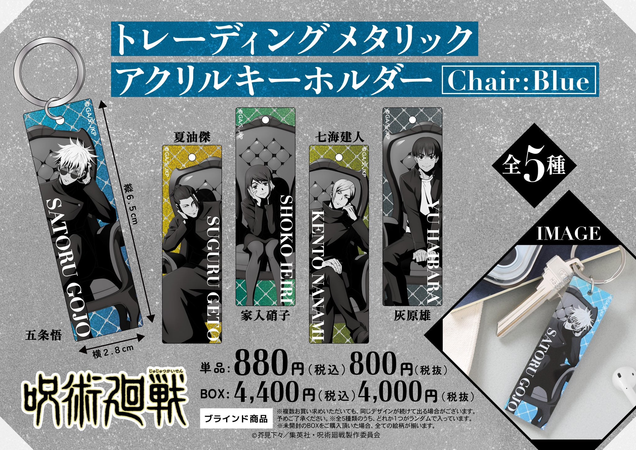 呪術廻戦　限定アクリルキーホルダー Pochimart】呪術廻戦限定 TDメタリックアクリルキーホルダー