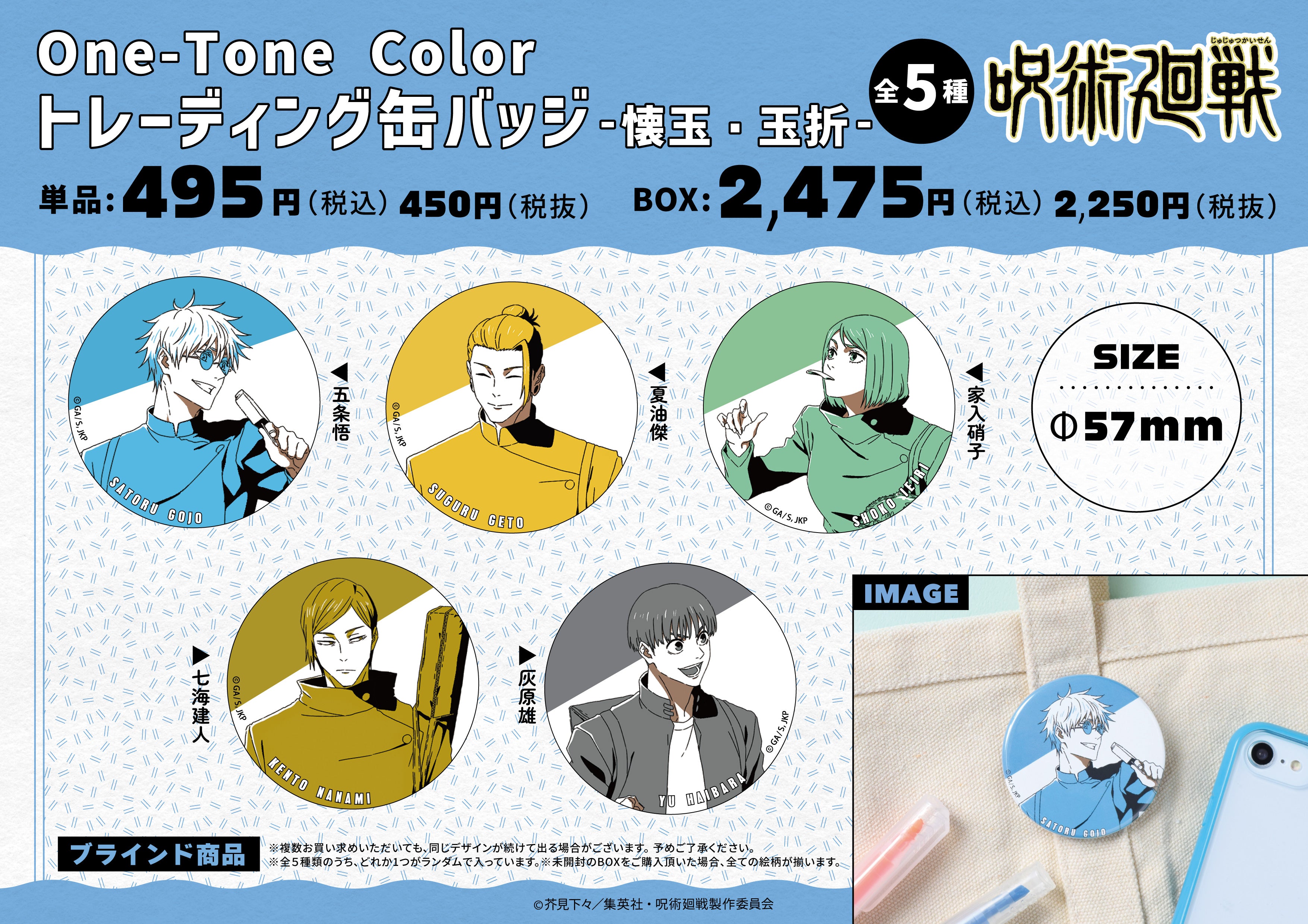 【ご予約3/31正午まで】呪術廻戦 One-Tone Color TD 缶バッジ -懐玉・玉折- (全5種) BOX＜6月中旬頃発送予定＞