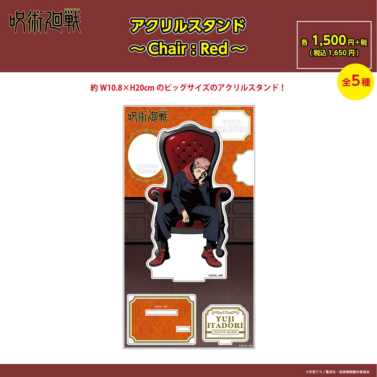 【ご予約9/11正午まで】呪術廻戦限定 アクリルスタンド ～Chair:Red～ (虎杖 悠仁) ＜10月下旬発送予定＞