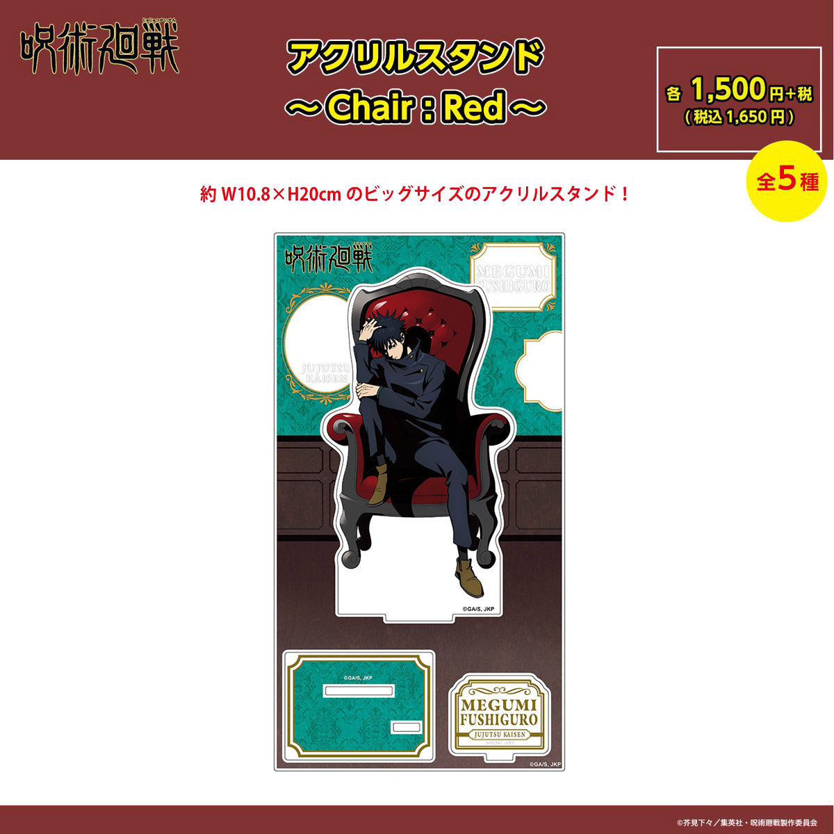 【ご予約9/11正午まで】呪術廻戦限定 アクリルスタンド ～Chair:Red～ (伏黒 恵) ＜10月下旬発送予定＞