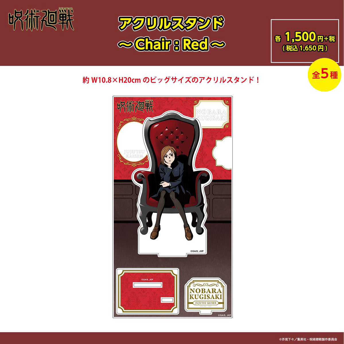 【ご予約9/11正午まで】呪術廻戦限定 アクリルスタンド ～Chair:Red～ (釘崎 野薔薇) ＜10月下旬発送予定＞