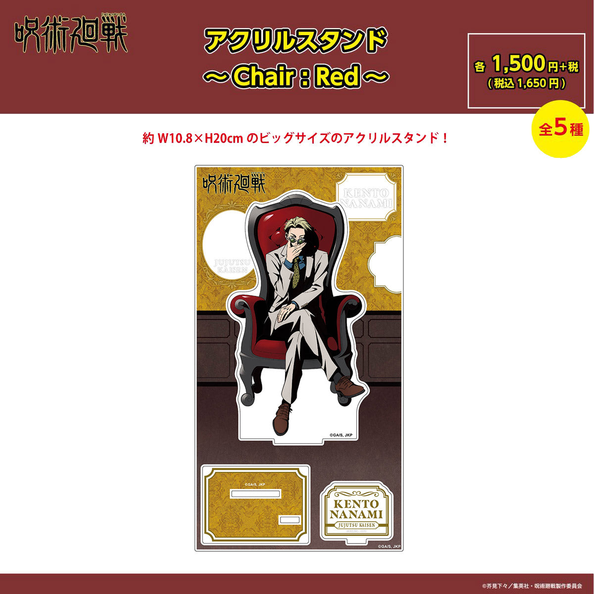 【ご予約9/11正午まで】呪術廻戦限定 アクリルスタンド ～Chair:Red～ (七海 建人) ＜10月下旬発送予定＞