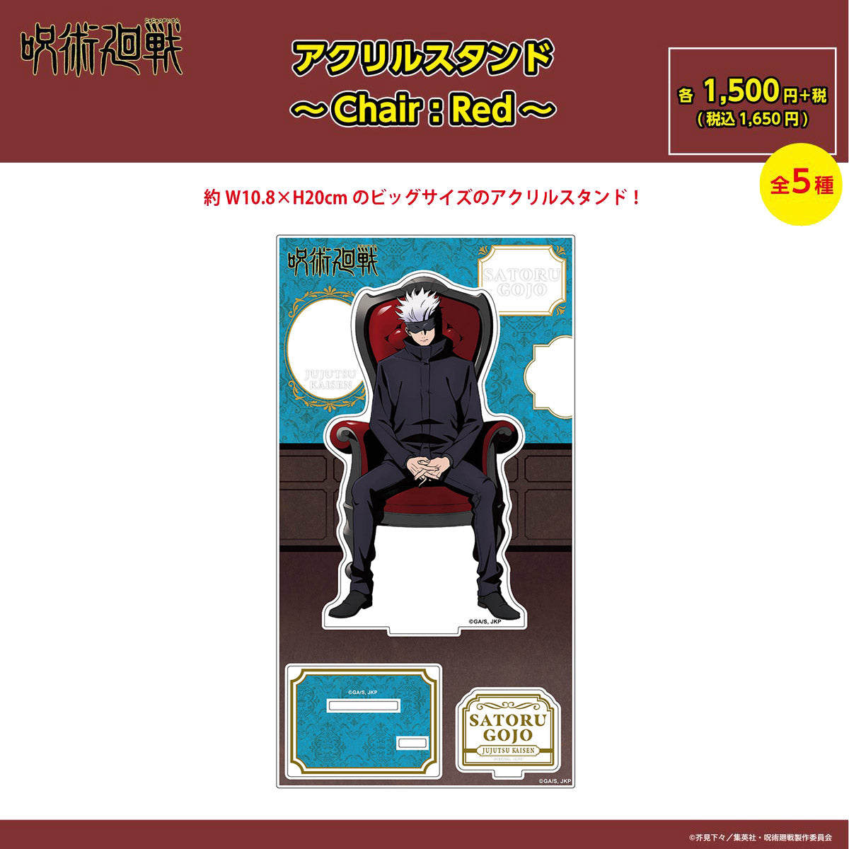 【ご予約9/11正午まで】呪術廻戦限定 アクリルスタンド ～Chair:Red～ (五条 悟) ＜10月下旬発送予定＞