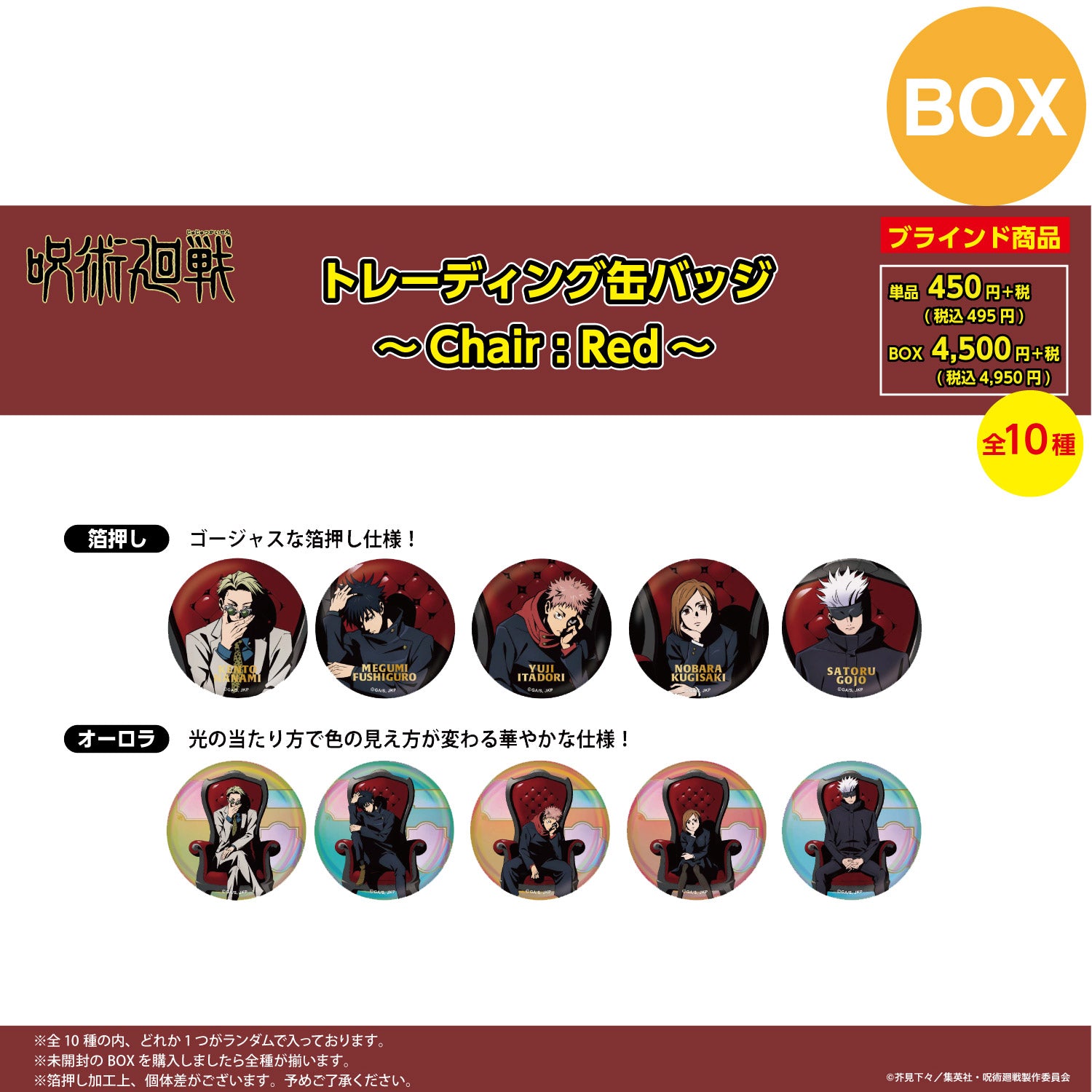 【ご予約9/11正午まで】呪術廻戦限定 トレーディング 缶バッジ ～Chair:Red～ (全10種) コンプリートBOX ＜10月下旬発送予定＞