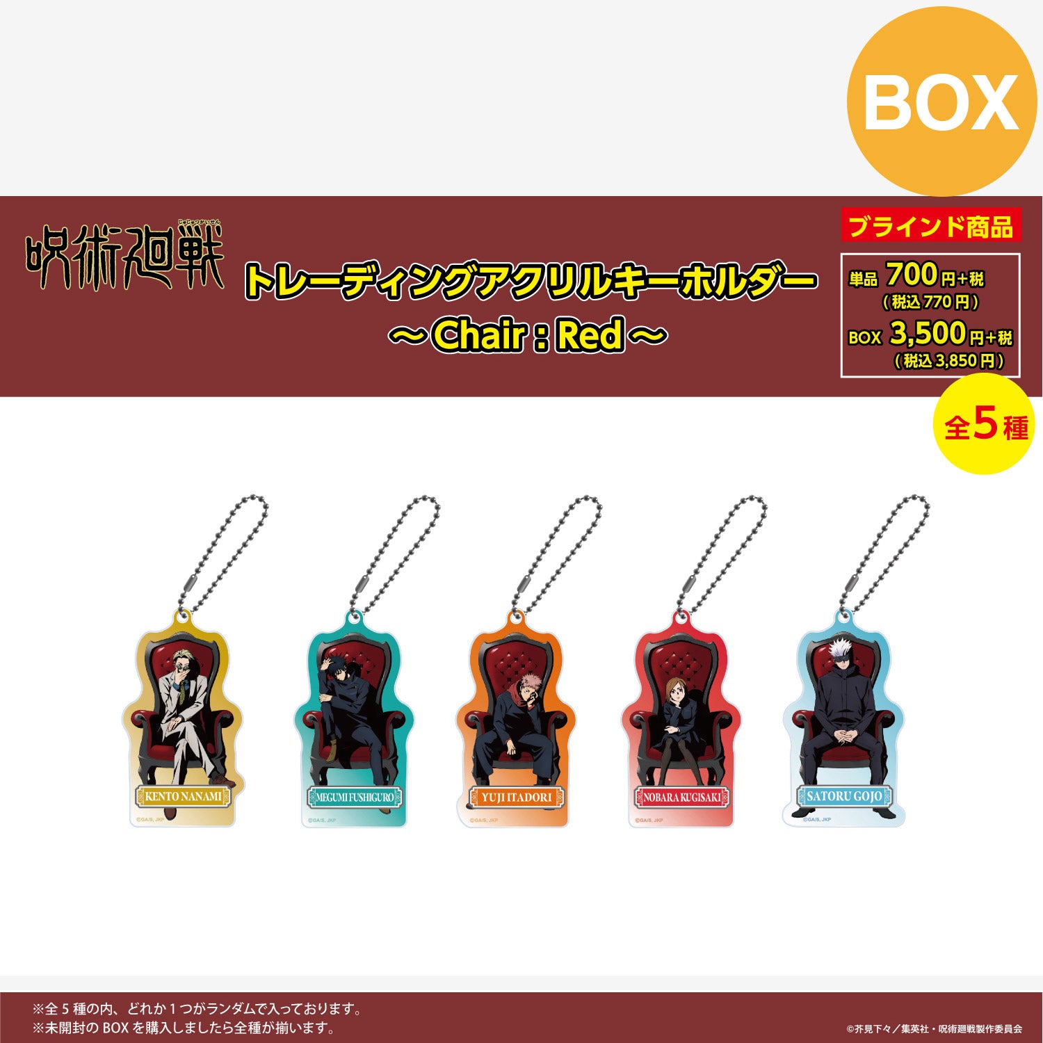 【ご予約9/11正午まで】呪術廻戦限定 トレーディング アクリルキーホルダー ～Chair:Red～(全5種) コンプリートBOX ＜10月下旬発送予定＞