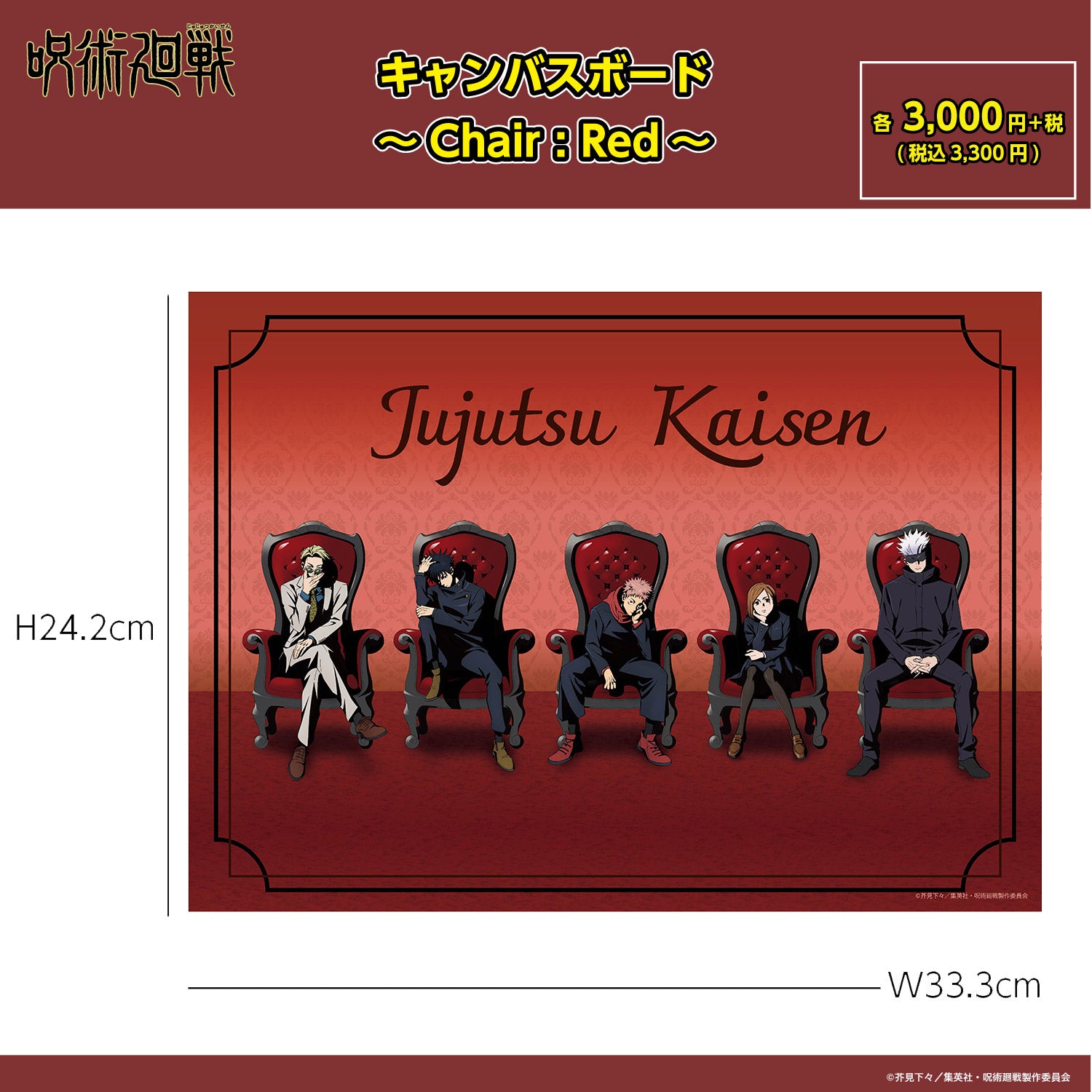 【ご予約9/11正午まで】呪術廻戦限定 キャンバスボード ～Chair:Red～ ＜10月下旬発送予定＞