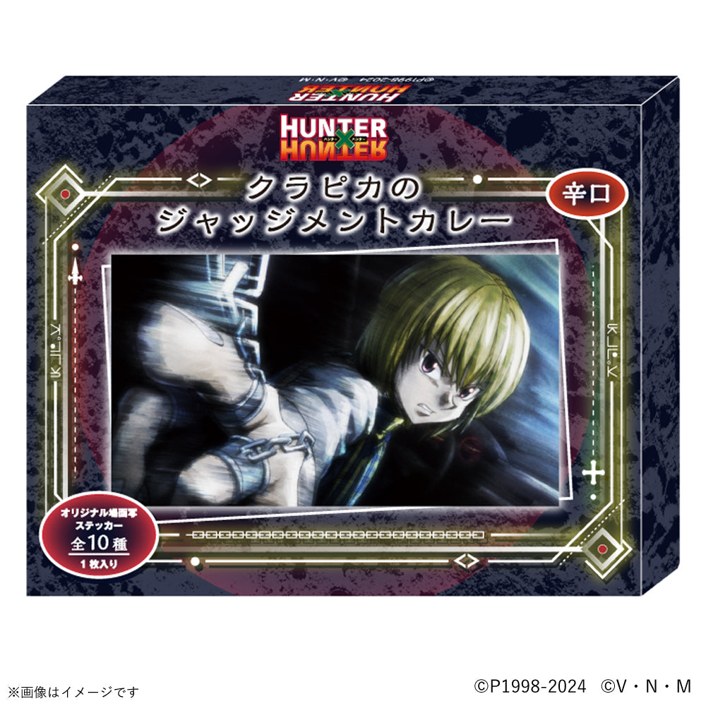 【ご予約2/26正午まで】『HUNTER×HUNTER』 クラピカのジャッジメントカレー＜4月下旬頃発送予定＞