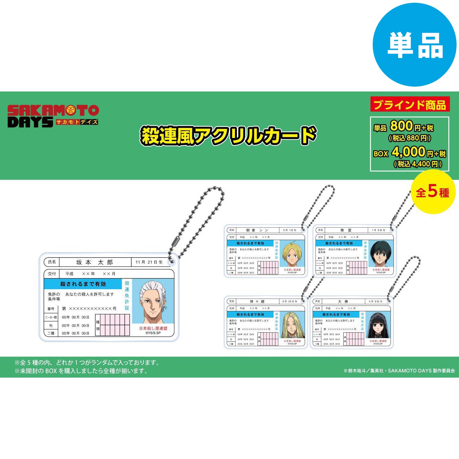 【ご予約5/14正午まで】SAKAMOTO DAYS限定 殺連カード風アクリルカード (全5種) 単品販売 ＜7月下旬～8月上旬発送予定＞