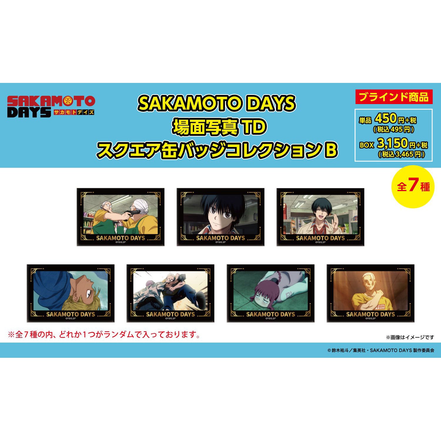 【ご予約5/14正午まで】SAKAMOTO DAYS 場面写真 トレーディングスクエア缶バッジ コレクションB (全7種) 単品販売 ＜7月下旬～8月上旬発送予定＞