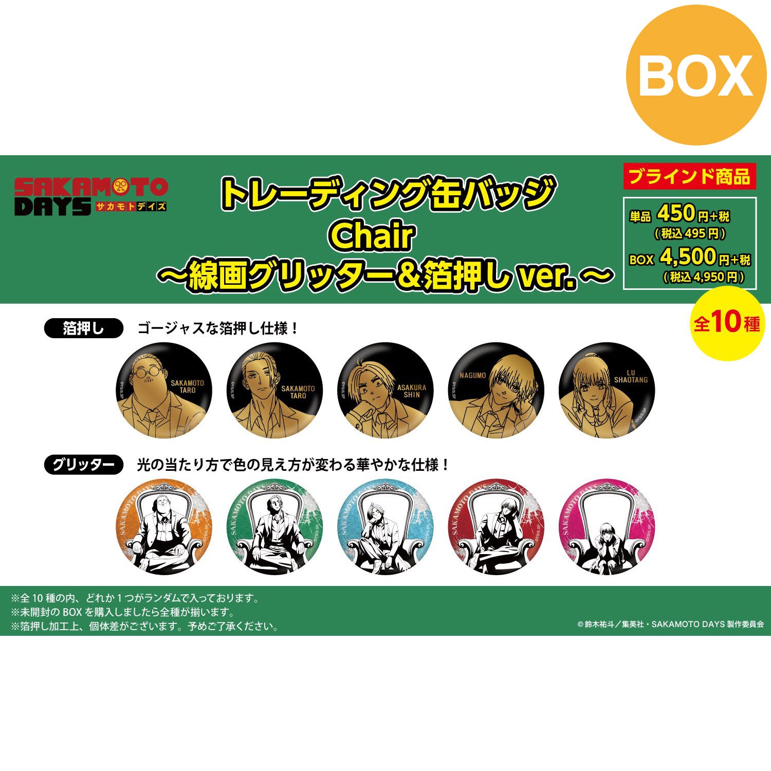 【ご予約5/14正午まで】SAKAMOTO DAYS限定 描き下ろし線画 グリッター＆箔押し トレーディング缶バッジ (Chair) 全10種 コンプリートBOX ＜7月下旬～8月上旬発送予定＞