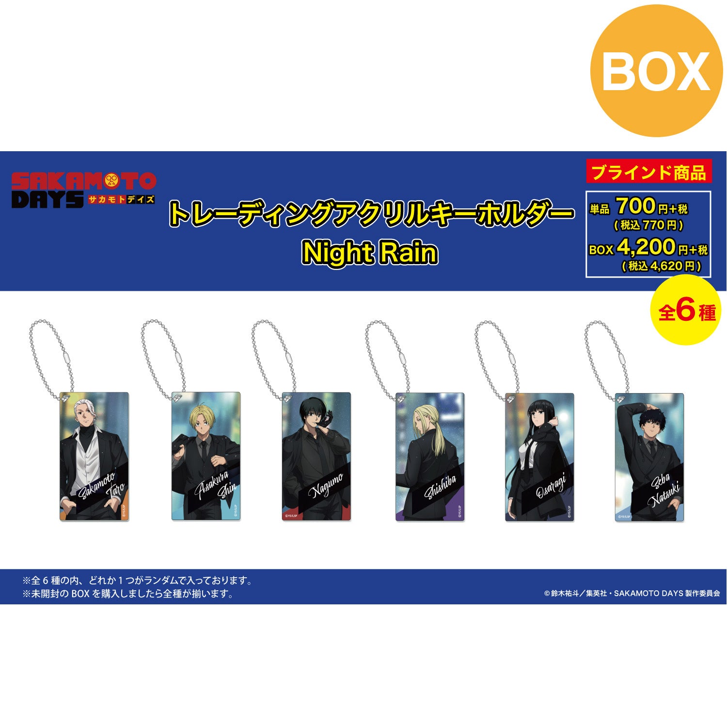 【ご予約5/14正午まで】SAKAMOTO DAYS限定 描き下ろし アクリルキーホルダー (Night Rain) 全6種 コンプリートBOX ＜7月下旬～8月上旬発送予定＞