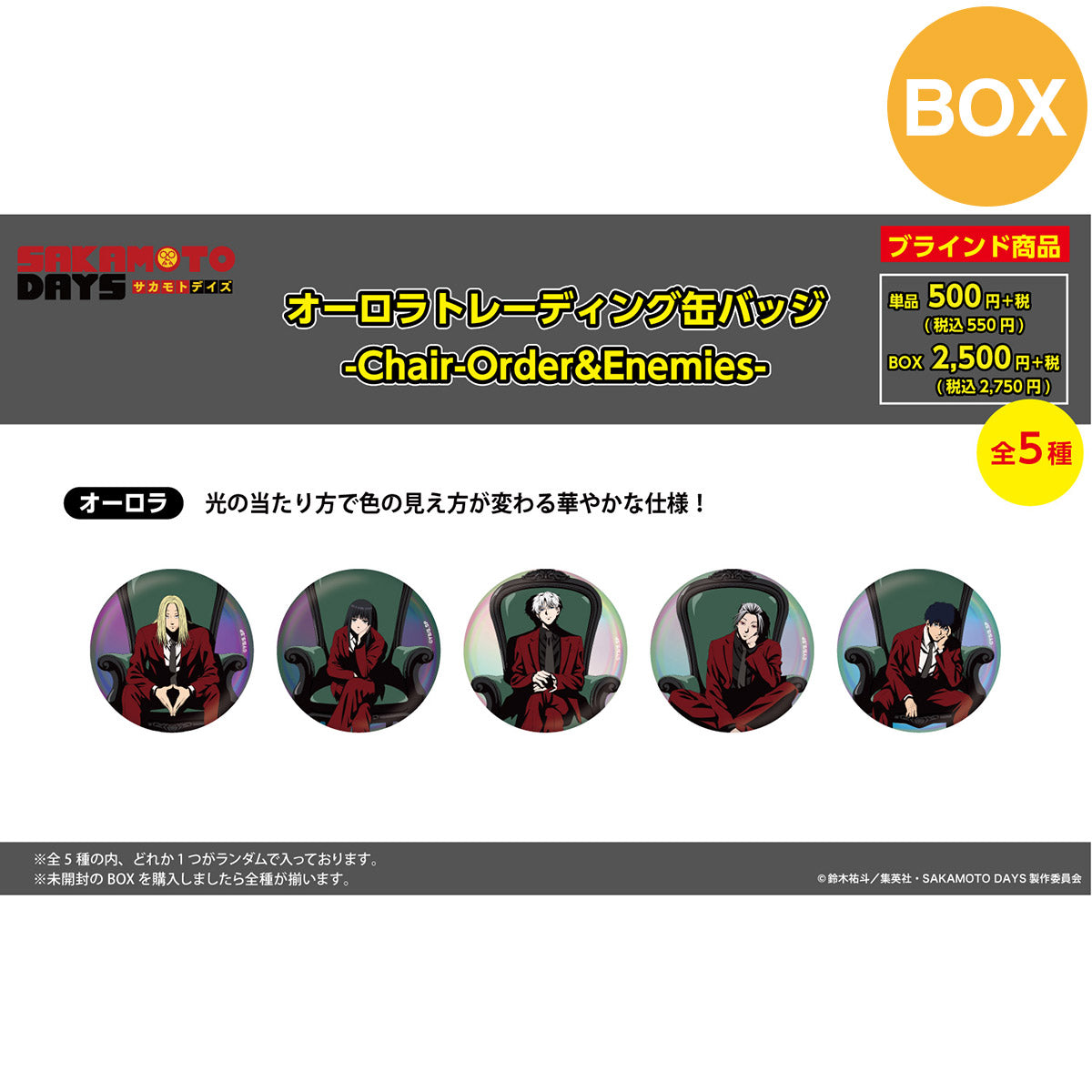 【ご予約10/29正午まで】SAKAMOTO DAYS限定 描き下ろしオーロラトレーディング缶バッジ (Chair -Order＆Enemies-) 全5種 コンプリートBOX ＜11月下旬発送予定＞