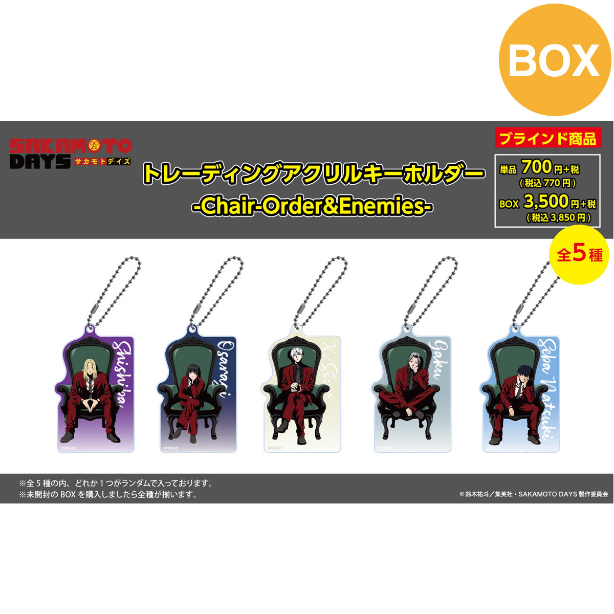 【ご予約10/29正午まで】SAKAMOTO DAYS限定 描き下ろしアクリルキーホルダー  (Chair -Order＆Enemies-)  全5種 コンプリートBOX ＜11月下旬発送予定＞