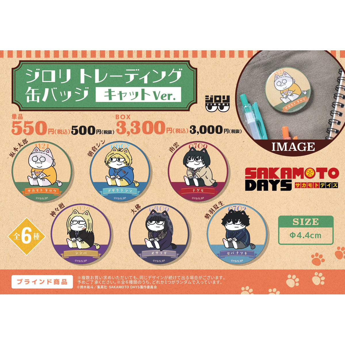 PochiMart】SAKAMOTO DAYS ジロリ トレーディング 缶バッジ キャット