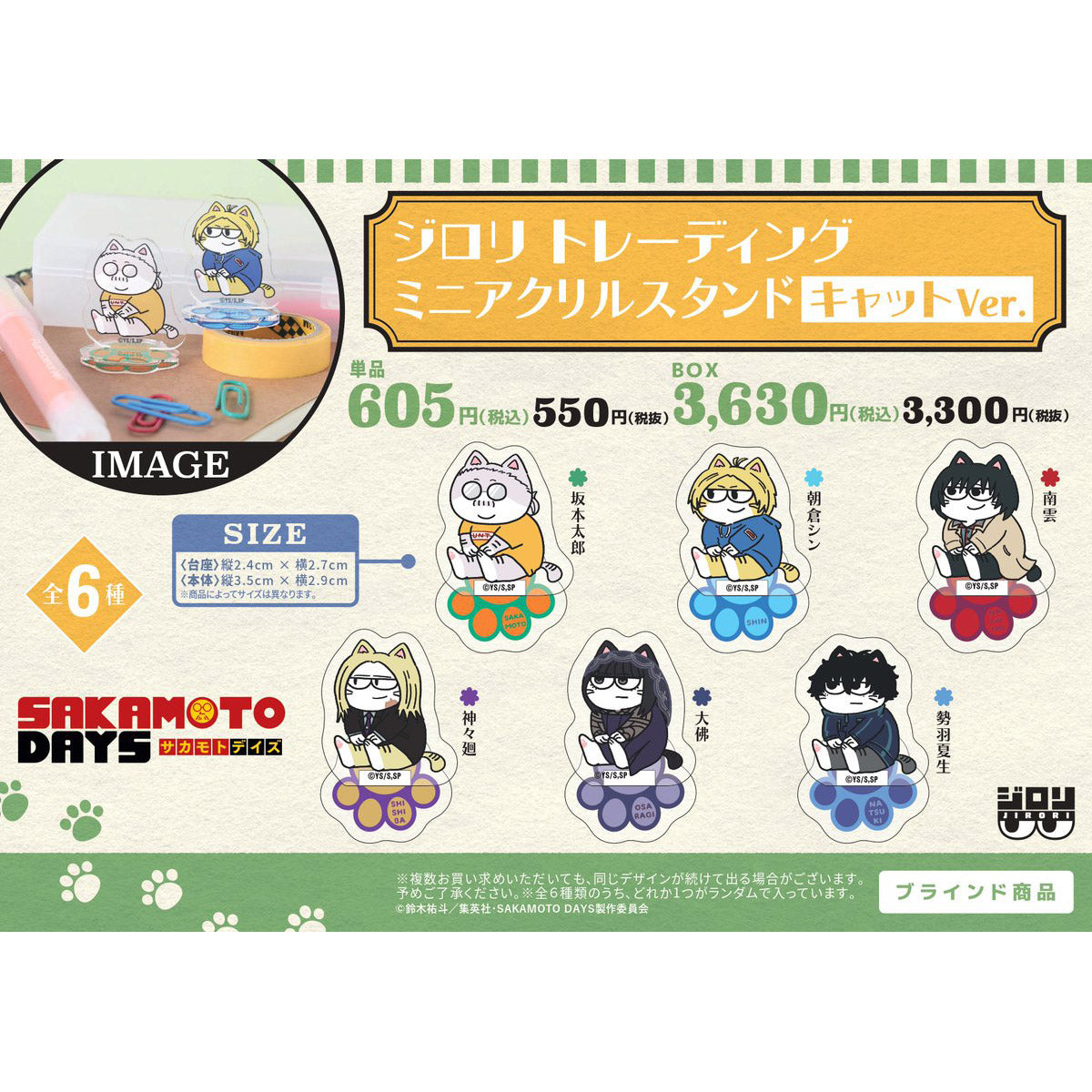 【ご予約10/29正午まで】SAKAMOTO DAYS ジロリ トレーディング ミニアクリルスタンド キャットVer. (全6種) 単品販売 ＜11月下旬発送予定＞
