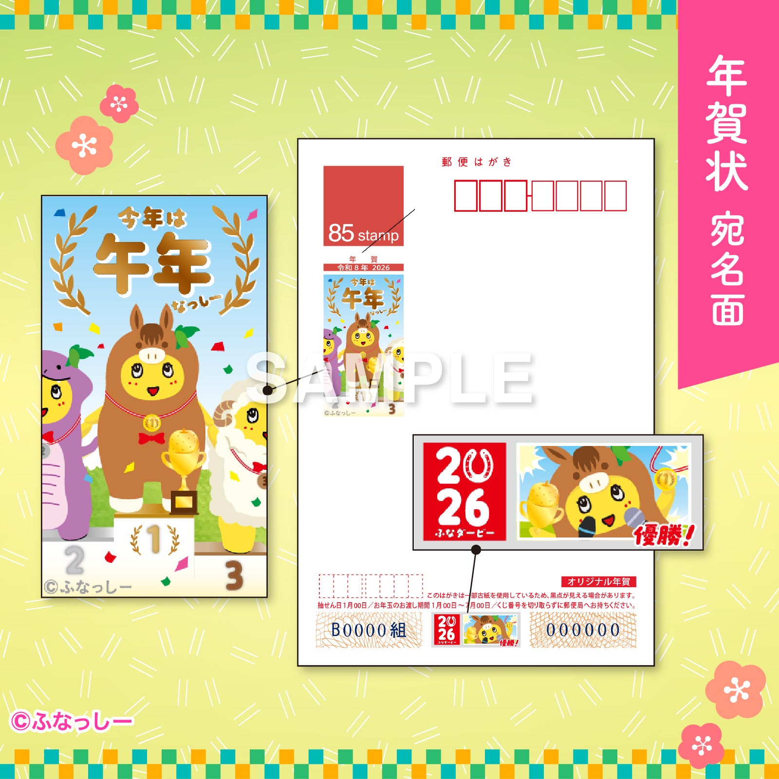ふなっしー年賀状2026／ダービー