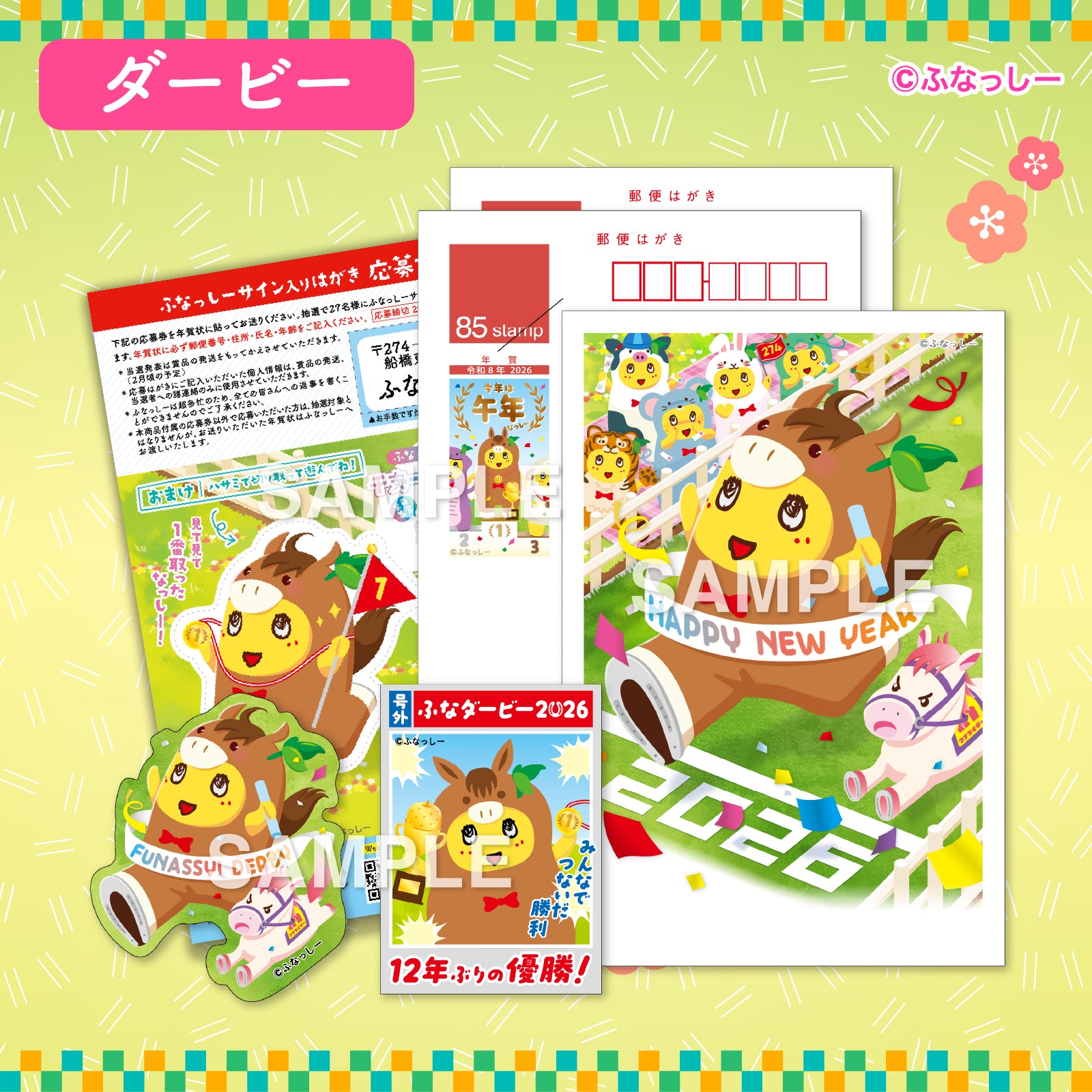 Pochimart】ふなっしー年賀状2026／ダービー