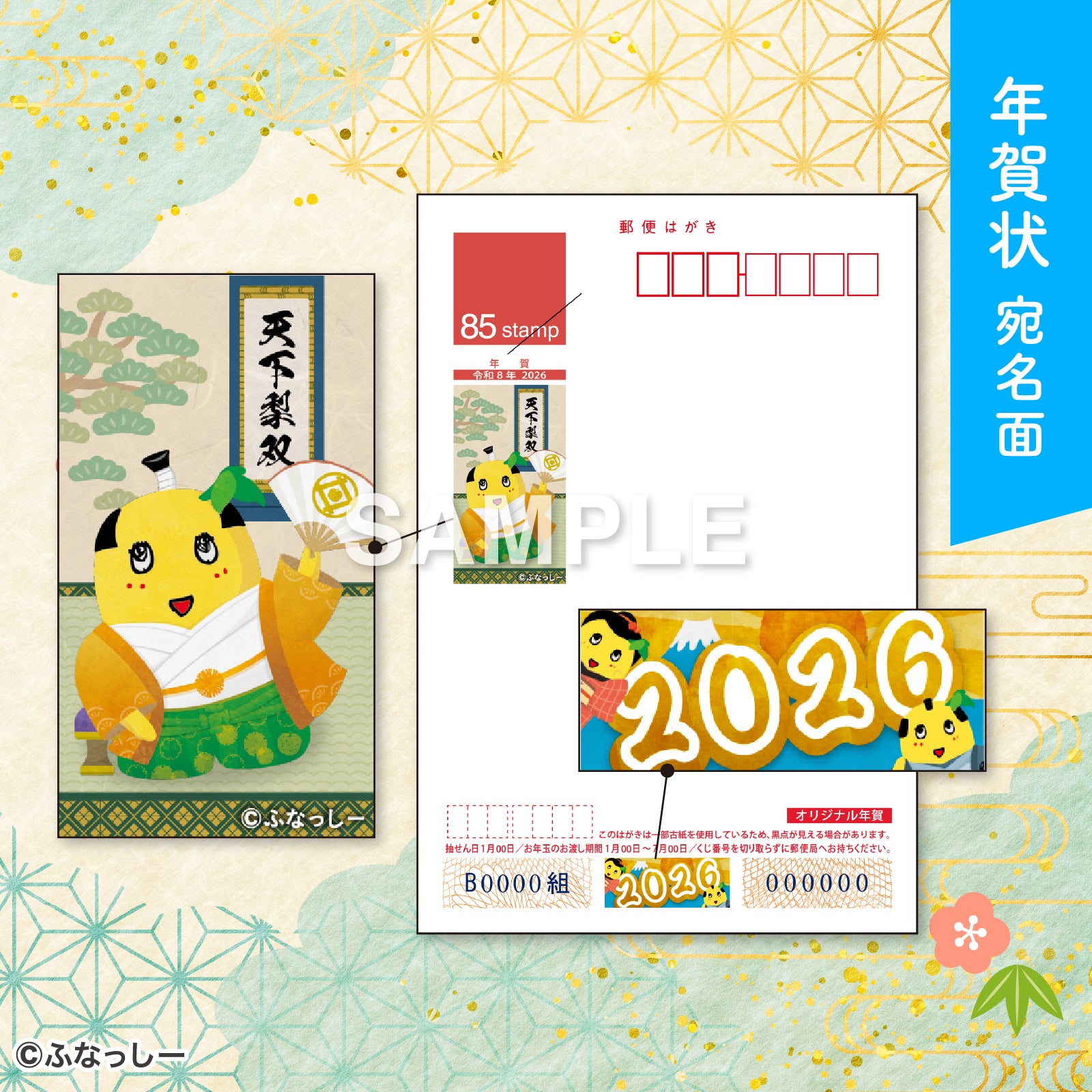 Pochimart】ふなっしー年賀状2026／干支一周アクスタセット