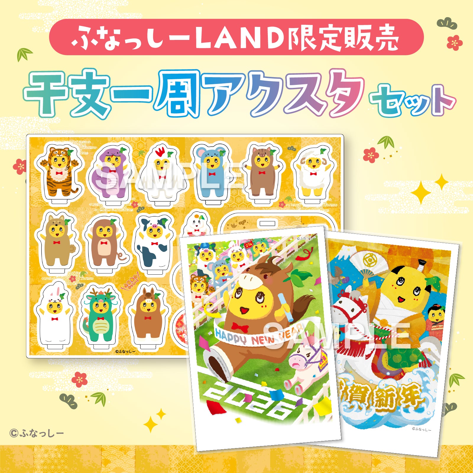 ふなっしー年賀状2026／干支一周アクスタセット