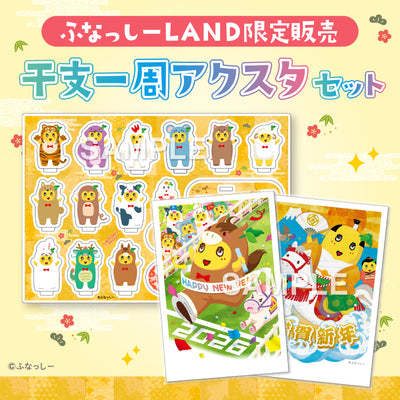 ふなっしー年賀状2026／干支一周アクスタセット