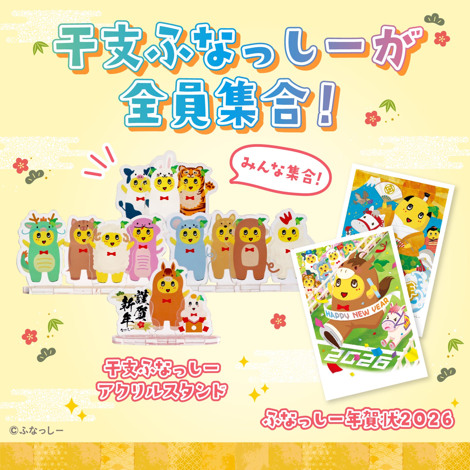 ふなっしー年賀状2026／干支一周アクスタセット