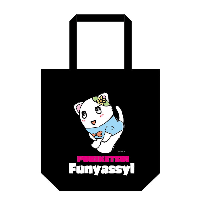 FL ぷりけつふにゃっしートートバッグ（黒）