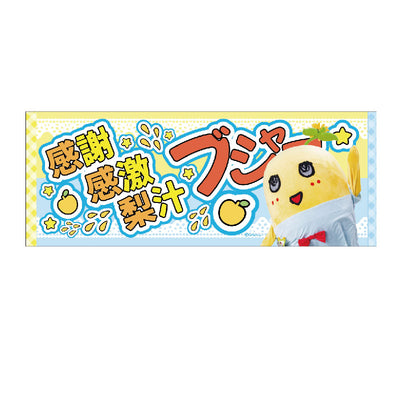 FL 推し活メッセージタオル3（ふなっしー）
