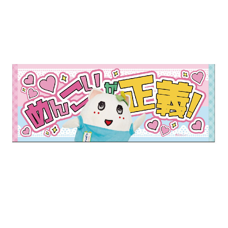 FL 推し活メッセージタオル3（ふにゃっしー）