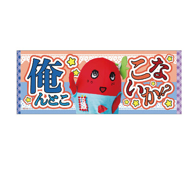 FL 推し活メッセージタオル3（ブッシャア）