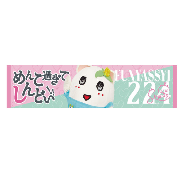 PochiMart】FL 推し活メッセージタオル関西（ふにゃっしー）