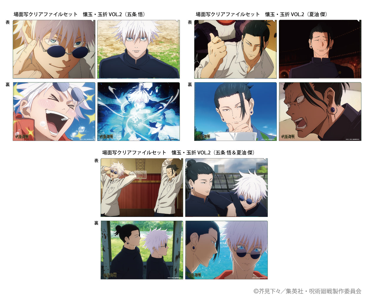 【クリアファイル】呪術廻戦 場面写クリアファイルセット 懐玉・玉折VOL.2 (五条悟＆夏油傑)