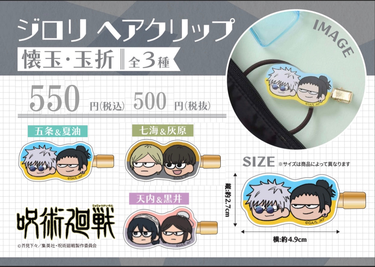 大人気新品  クリップ】呪術廻戦 ジロリヘアクリップ -懐玉・玉折- (五条悟＆夏油 ヘアアレンジ