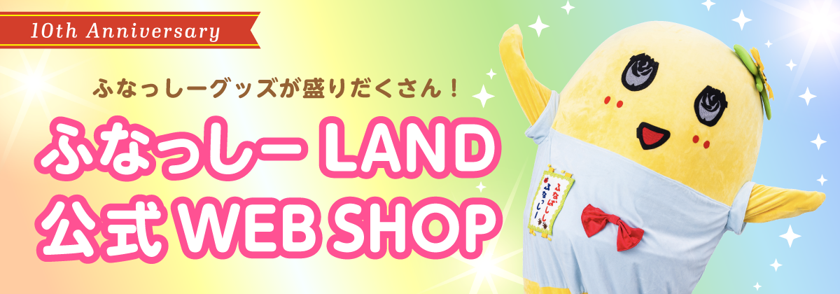 ふなっしーLAND 公式WEBSHOP ふなっしーLAND 公式WEBSHOP