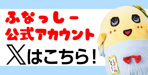 ふなっしーLAND 公式WEBSHOP ふなっしーLAND 公式WEBSHOP