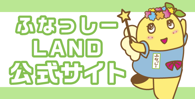 ふなっしーLAND 公式WEBSHOP ふなっしーLAND 公式WEBSHOP